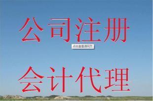莆田注冊公司,莆田代辦公司注冊,莆田公司注冊_建筑建材_世界工廠網