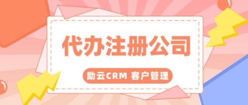 代辦注冊公司大家都在用的客戶管理系統免費版叫什么名字