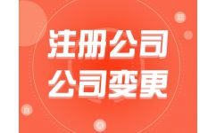 代辦公司注冊費用解析 為何選擇熊貓秘書品牌？