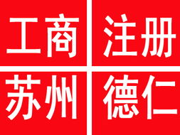 滄浪區(qū)注冊公司及代理記賬服務(wù) 優(yōu)質(zhì)、價廉、規(guī)格齊全